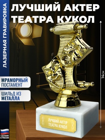 Статуэтка Театр "лучший Актер театра кукол"