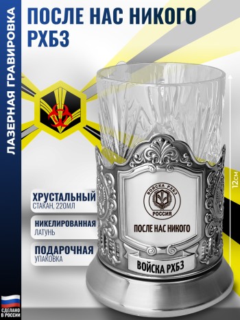 Подстаканник "После нас никого" Войска РХБЗ со стаканом