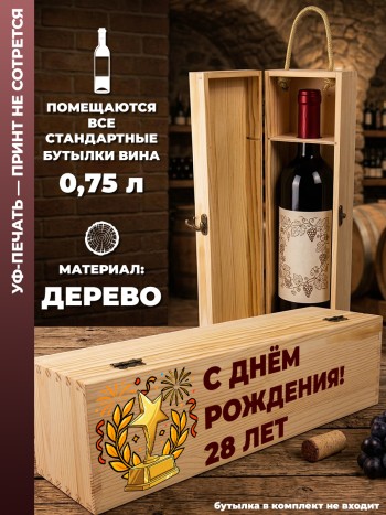 Коробка для вина "С днём рождения! 28 лет"