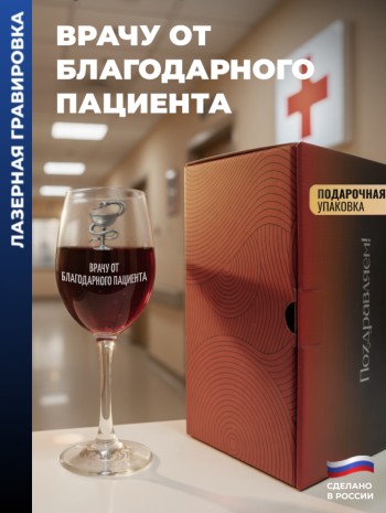 Бокал для вина Медицина "Врачу от благодарного пациента"