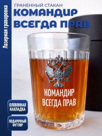 Гранёный стакан "командир всегда прав"
