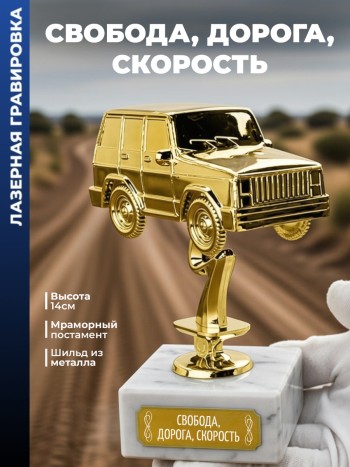 Статуэтка Внедорожник "Свобода, дорога, скорость "