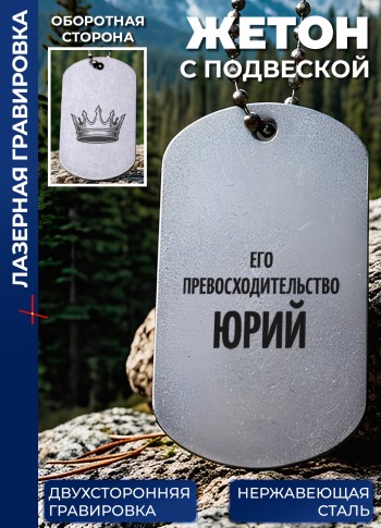 Жетон с гравировкой "Его превосходительство Юрий"