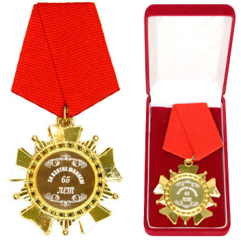 Орден с гравировкой "За взятие юбилея 65 лет" (в бархатной коробочке)