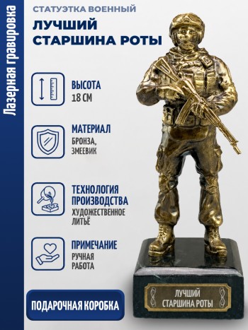 Статуэтка Военный "Лучший старшина роты" (бронза, змеевик)