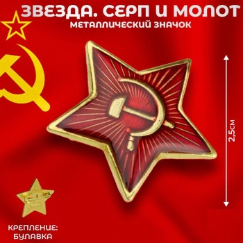 Металлический значок "Звезда. Серп и молот" (новодел)