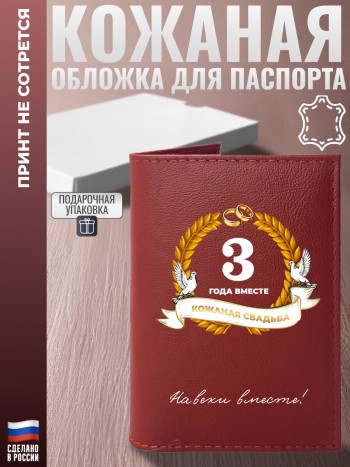 Обложка на паспорт "3 ГОДА ВМЕСТЕ. КОЖАНАЯ СВАДЬБА" из кожи