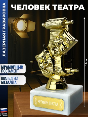 Статуэтка Театр "Человек театра"