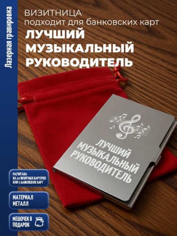 Карманная визитница "Лучший музыкальный руководитель"