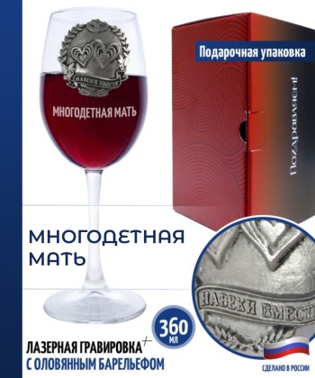 Бокал для вина "Многодетная мать" (360 мл)