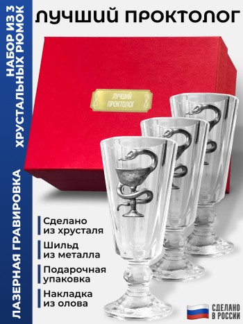 Набор лафитников Медицина "Лучший проктолог" (три рюмки по 35 мл)