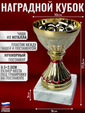 Наградной спортивный кубок на мраморном постаменте (17,5 см)