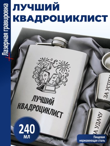 Набор "Лучший квадроциклист"