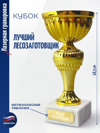 Кубок "Лучший лесозаготовщик" (18,4 см)