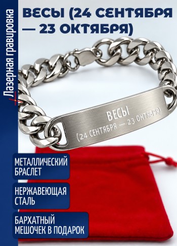 Стальной браслет "Весы (24 сентября — 23 октября)"