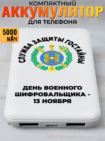 Повербанк "День военного шифровальщика - 13 ноября" ЗГТ