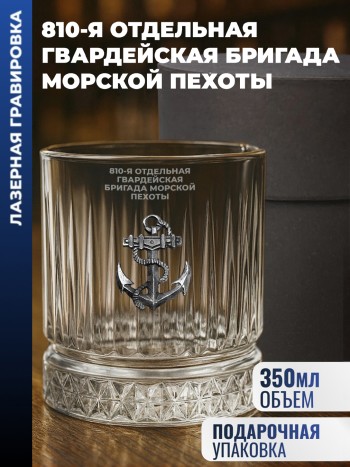 Бокал для виски Якорь "810-я отдельная гвардейская бригада морской пехоты" (355 мл)