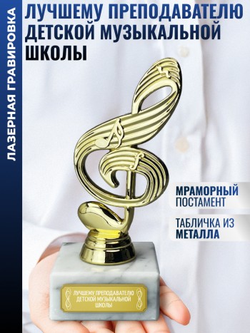 Статуэтка Ключ "Преподавателю детской музыкальной школы" (15 см)