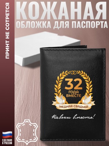 Обложка на паспорт "32 ГОДА ВМЕСТЕ. МЕДНАЯ СВАДЬБА" Годовщина