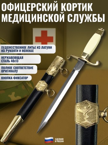 Кортик офицерский военно-медицинской службы