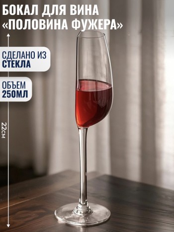 Бокал для вина "Половина фужера" из стекла (250 мл)