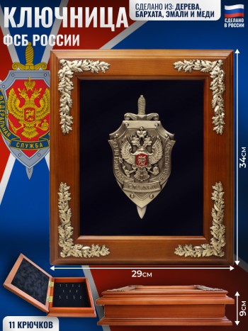 Настенная ключница "Эмблема ФСБ России" с медным шильдом (34 х 29 х 9 см)