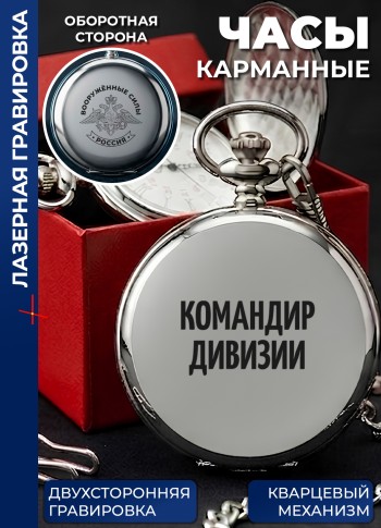 Карманные часы "Командир дивизии" на цепочке