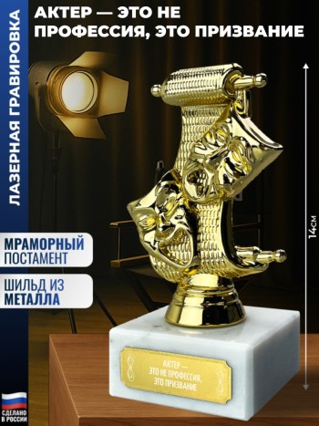Статуэтка Театр "актер — это не профессия, это призвание"