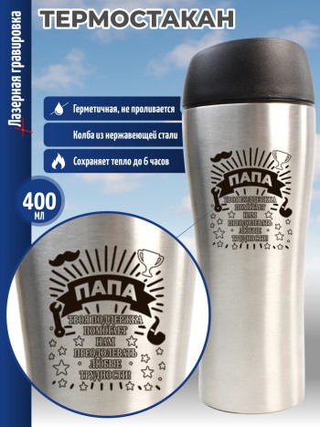 Термокружка "Папа, твоя поддержка помогает нам!"