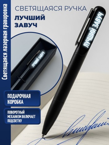 Шариковая ручка с гравировкой "Лучший завуч"