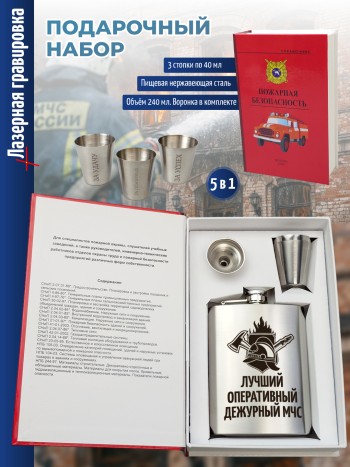Набор электрик "Лучший оперативный дежурный МЧС" (фляжка, три стопки, воронка)
