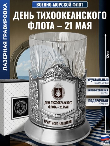Подстаканник ВМФ "День Тихоокеанского флота – 21 мая" со стаканом
