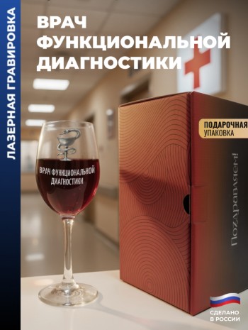 Бокал для вина Медицина "Врач функциональной диагностики"