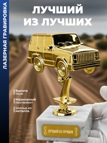 Статуэтка Внедорожник "Лучший из лучших "