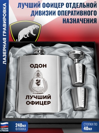 Набор ОДОН "Лучший офицер" (фляжка, стопки, воронка)