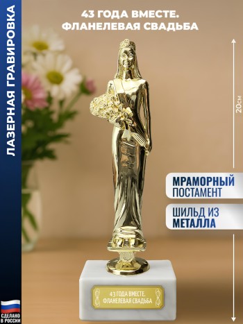 Статуэтка женщина "43 года вместе. Фланелевая свадьба"