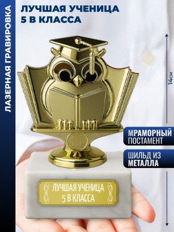 Статуэтка Учёная сова "Лучшая ученица 5 в класса" (13,8 см)