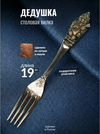 Столовая вилка "Дедушка"