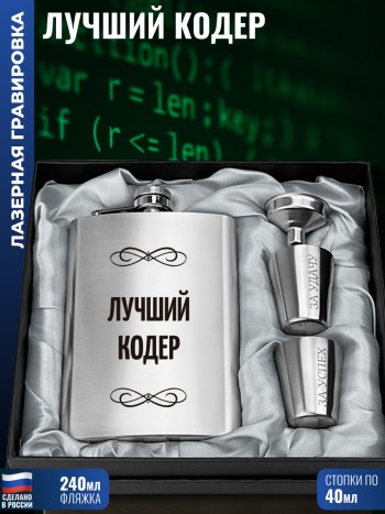 Набор "Лучший кодер" (фляжка, стопки, воронка)