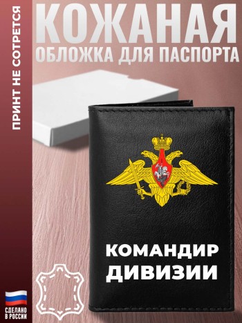 Обложка на паспорт ВС РФ "Командир дивизии" из кожи