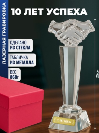 Наградная стела рукопожатие "10 лет успеха"