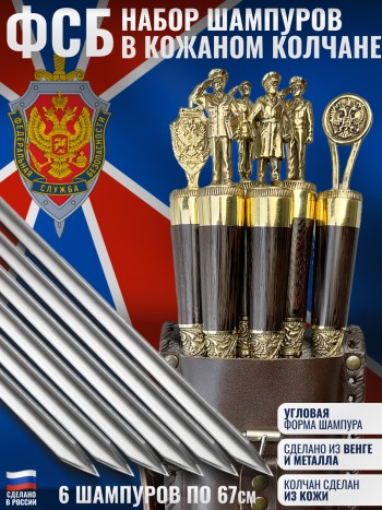 Набор из шести шампуров "ФСБ" в кожаном колчане