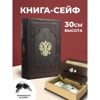 Книга-сейф "Двуглавый орёл" (30 х 21 х 7 см)
