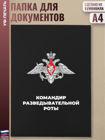 Адресная папка "Командир разведывательной роты"