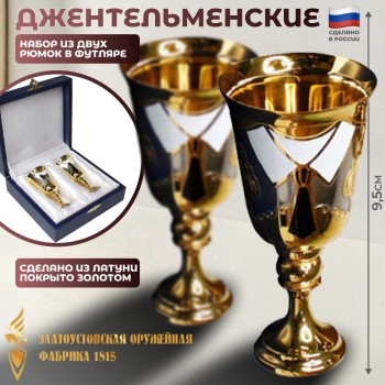Набор из двух рюмок "Джентельменские" из латуни с позолотой в футляре (40 мл, Златоуст)