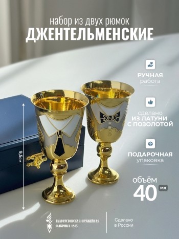 Набор из двух рюмок "Джентельменские" из латуни с позолотой в футляре (40 мл, Златоуст)