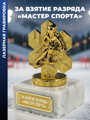 Статуэтка Лыжный спуск "За взятие разряда "мастер спорта" "
