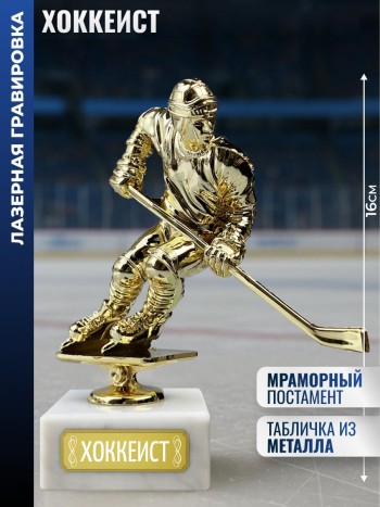 Статуэтка Хоккеист "Хоккеист" на мраморном постаменте (16 см)