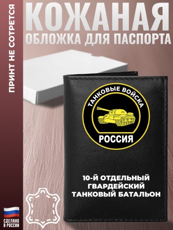 Обложка на паспорт "10-й отдельный гвардейский танковый батальон" Танкисту