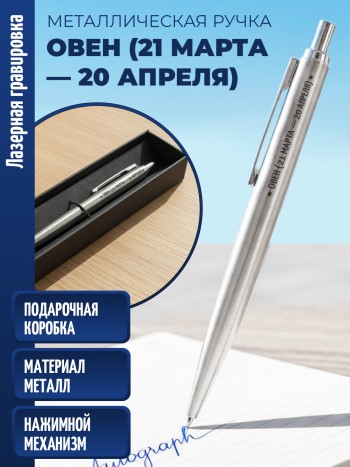 Ручка с гравировкой "Овен (21 марта — 20 апреля)" (металл)